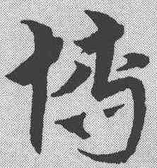 博,宋克 ,書法字典